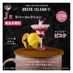 【新品未開封】　ハンターハンター　一番くじ　J賞　ラバー　ビスケ①　シリコン蓋