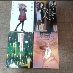 宮部みゆき　文庫本4冊セット　魔術はささやく　人質カノン　心とろかすような　他