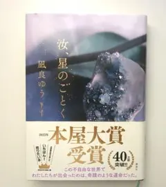 汝、星のごとく