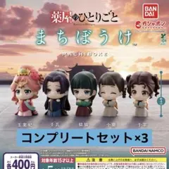 薬屋のひとりごと　待ちぼうけ　コンプリートセット　3セット