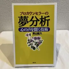 プロカウンセラーの夢分析