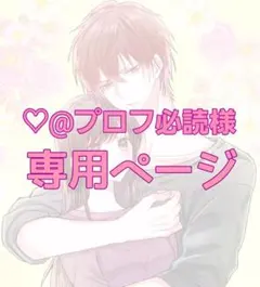 2025年最新】プロフ必読様専用の人気アイテム - メルカリ