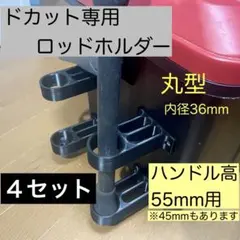 【4セット】丸型 直径30mm + 36mm H55ドカット専用 ロッドホルダー