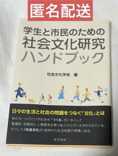 学生と市民のための社会文化研究ハンドブック