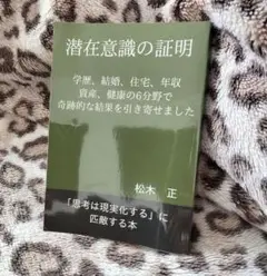 潜在意識の証明 松木正著
