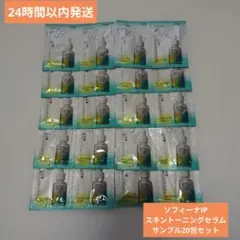 （匿名発送）ソフィーナIP　スキントーニングセラム　サンプル20包