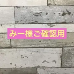 みー様ご確認用です☆