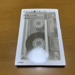 わたしを離さないで