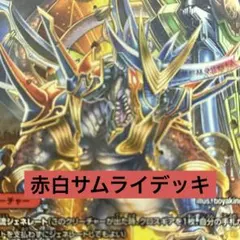 赤白サムライデッキ　バグ級のサムライ強化のサムネイル