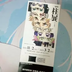 柱展　鬼滅の刃　観覧券(使用不可)