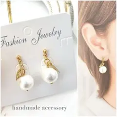 NO.701再再販コットンパール×ゴールドリーフ林檎風ピアス/イヤリング/木の実