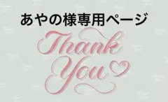 あやの様専用ページ