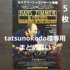 tatsunokodo様 リクエスト ハンス・ジマー＆フレンズ他　2点 まとめ