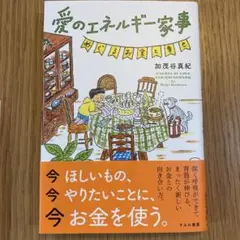 愛のエネルギー 家事