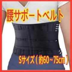 ⭐️腰サポートベルト⭐️ 二重加圧　薄型設計　 通気性　Sサイズ　男女兼用　母の日