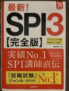 最新！　SPI3【完全版】　'26 高橋書店