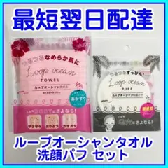即発送⭐︎ループオーシャンタオル ブルー・ピンク 正規品 新品未使用