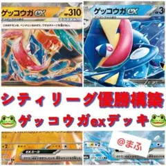 最新！メガゲッコウガex構築済みデッキ 3/15シティリーグ優勝デッキ