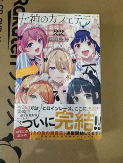 女神のカフェテラス(22) 2冊セット 特典 イラストカード コンプリート