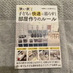 狭い家でも子どもと快適に暮らすための部屋作りのルール　しかまのりこ