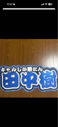 田中樹 連結文字パネル