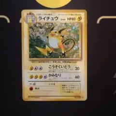 ライチュウ ★ : 旧裏 [PMCG1-2]「ポケットモンスター カードゲーム」 ライチュウ ☆ : 旧裏 [PMCG1-2]「ポケットモンスター カードゲーム