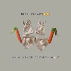 【双子コーデまとめ売り】ニューボーンフォト用　うさぎコスチューム