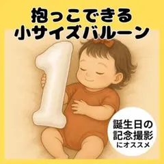 1歳 スモール ナンバーバルーン 小さい 数字 誕生日 記念日 撮影用