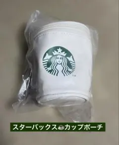 Starbucks 福袋2026 カップポーチ ホワイト ポーチ　推し活