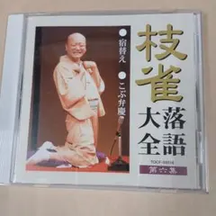 桂枝雀/枝雀落語大全 第一集 - メルカリ