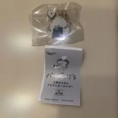 パンどろぼう 2連ゆらゆらアクリルキーホルダー