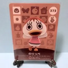 【住民】どうぶつの森 amiiboカード 373 のりっぺ アミーボ あつ森