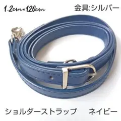 【新品未使用品】 ショルダーストラップネイビー紺金具シルバー銀長さ調整可能