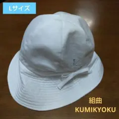 KUMIKYOKU組曲 ホワイト白 子ども帽子 Lサイズのサムネイル
