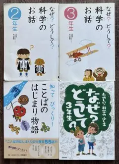 なぜ？どうして？ 科学のお話セット