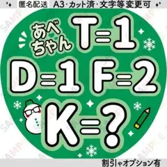 A3④snowman阿部亮平12【フラットうちわ文字】あべちゃんT=1 D=1