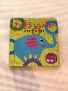 まきまき ぴかぴか どうぶつ だいすき
