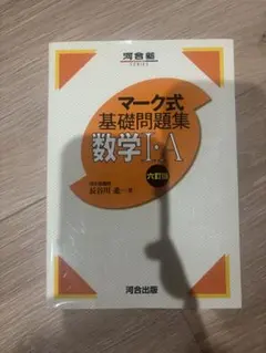 【中古】 マーク式基礎問題集８数学１・Ａ  改訂版 /河合出版/長谷川進 マーク式基礎問題集8数学1・A - メルカリ
