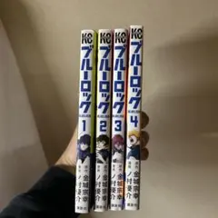 ブルーロック 1-4巻セット