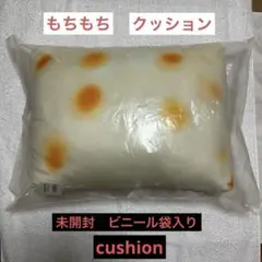 もちもち　クッション　cushionのサムネイル