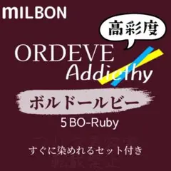 アディクシー ボルドールビー5 ヘアカラー 200mlオキシ付 お得セット♪