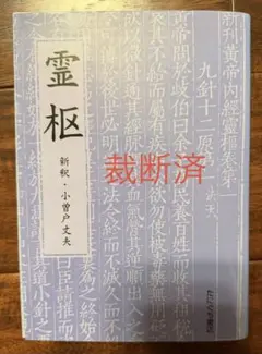 2025年最新】小曽戸丈夫の人気アイテム - メルカリ