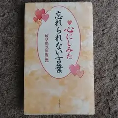 心にしみた忘れられない言葉