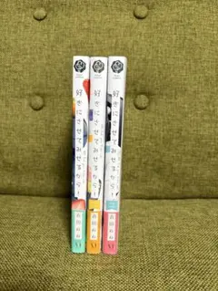 好きにさせてみせるから！1〜3巻セット