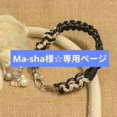 Ma-sha様☆専用ページ