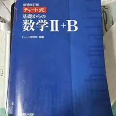 数研出版 改訂版 チャート式基礎からの数学3
