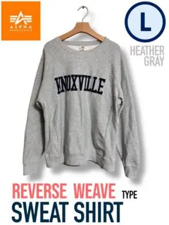 アルファ リバースウィーブタイプ スウェットシャツ ヘザーグレー Lサイズ