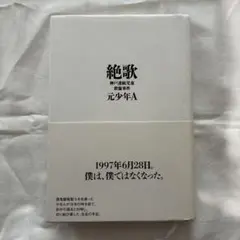 絶歌 : 神戸連続児童殺傷事件 ／ 元少年A