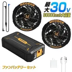 30V 空調作業服 30000mAh 熱中症 ツーリング　海水浴　海　海岸　夏 限定価格‼️ 30V 空調作業服 30000mAh 熱中症 ツーリング 海水浴