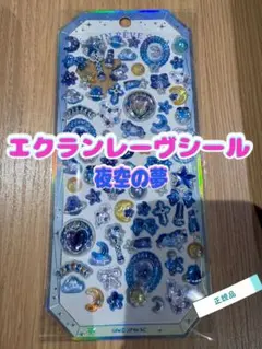 ⭐️現品限り⭐️エクランレーヴシール　夜空の夢 カミオジャパン